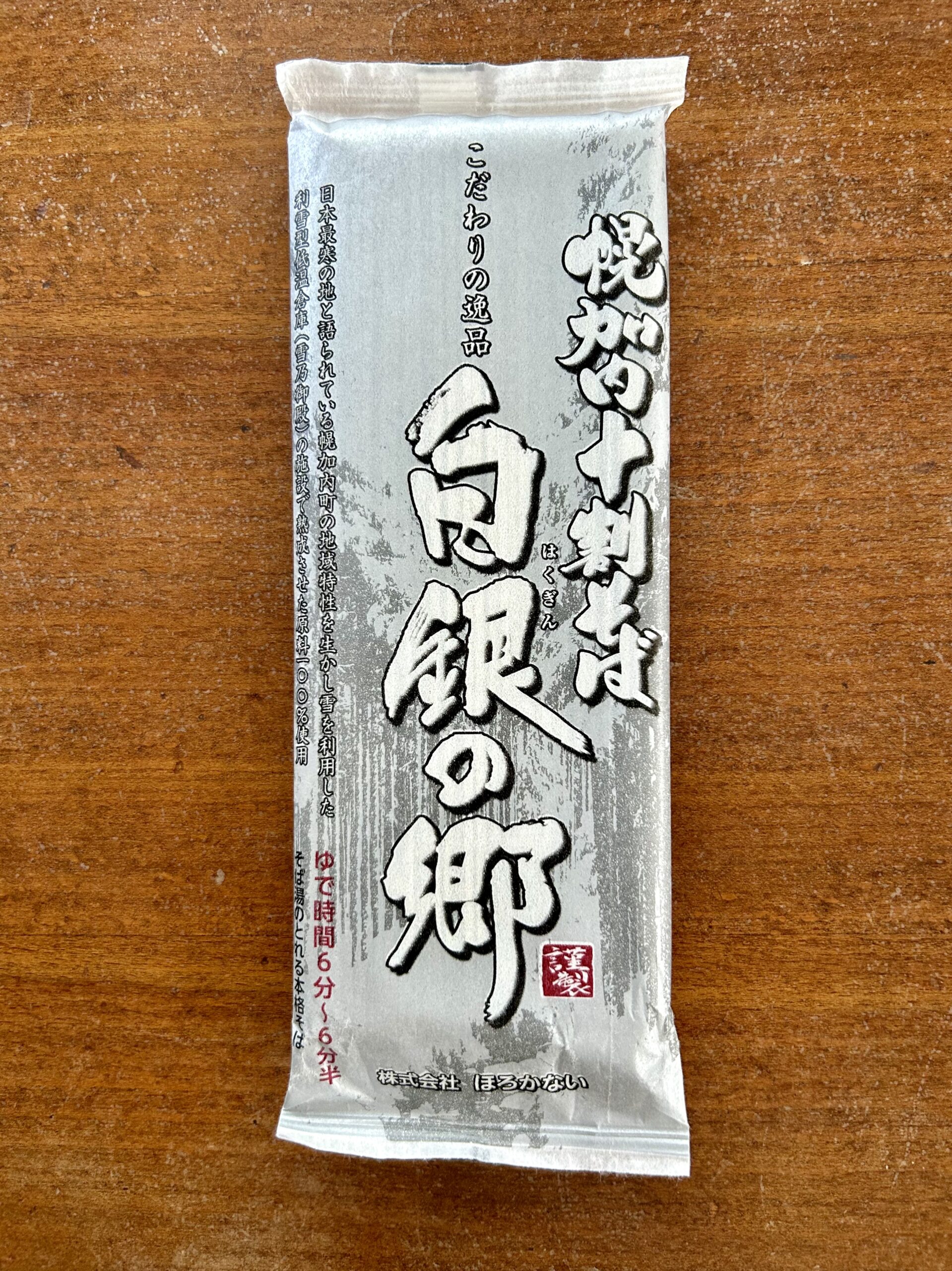 幌加内十割そば 白銀の郷 - 干蕎麦日記